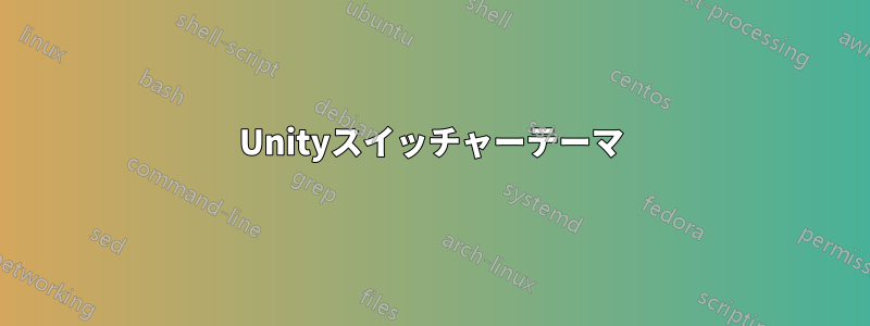 Unityスイッチャーテーマ