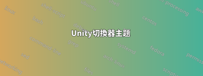 Unity切換器主題