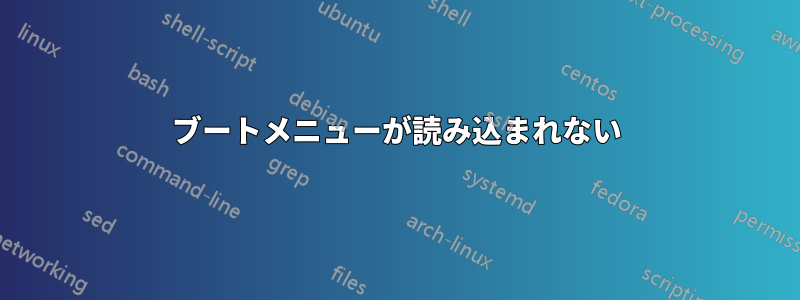 ブートメニューが読み込まれない