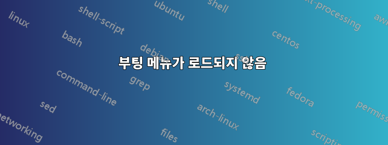 부팅 메뉴가 로드되지 않음