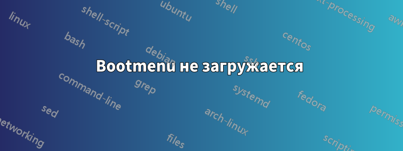 Bootmenu не загружается