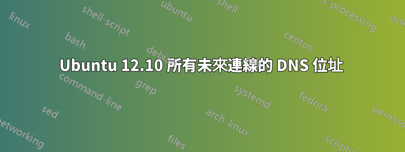 Ubuntu 12.10 所有未來連線的 DNS 位址