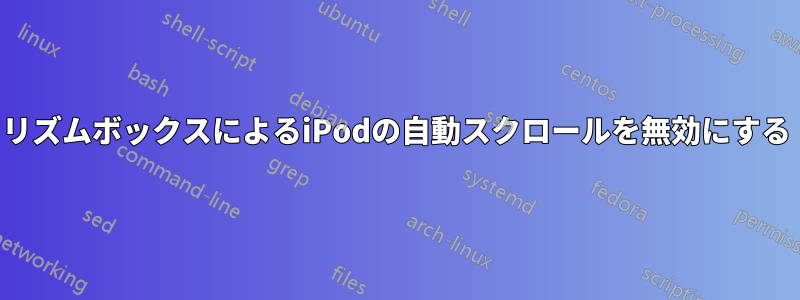 リズムボックスによるiPodの自動スクロールを無効にする