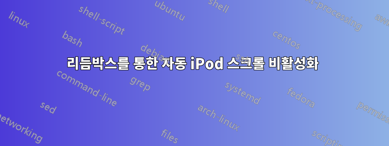 리듬박스를 통한 자동 iPod 스크롤 비활성화