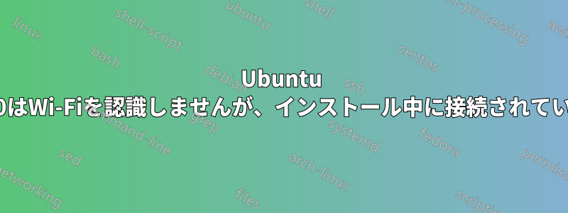 Ubuntu 12.10はWi-Fiを認識しませんが、インストール中に接続されています