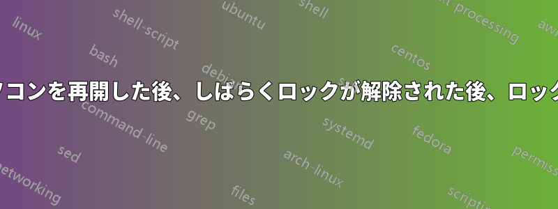 ノートパソコンを再開した後、しばらくロックが解除された後、ロックされます