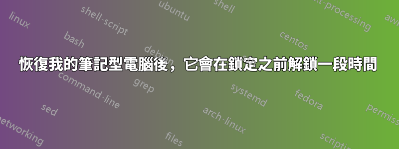 恢復我的筆記型電腦後，它會在鎖定之前解鎖一段時間