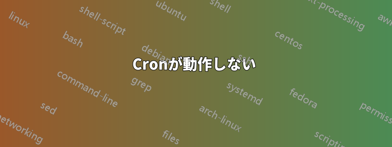 Cronが動作しない