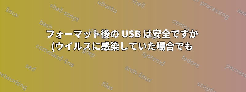 フォーマット後の USB は安全ですか (ウイルスに感染していた場合でも)