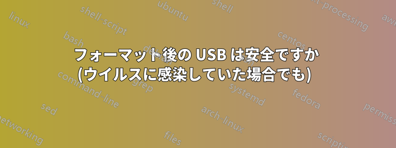 フォーマット後の USB は安全ですか (ウイルスに感染していた場合でも) 