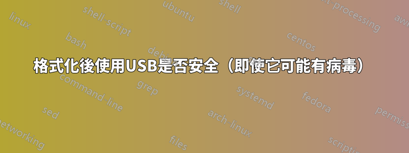 格式化後使用USB是否安全（即使它可能有病毒）