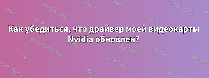 Как убедиться, что драйвер моей видеокарты Nvidia обновлен?