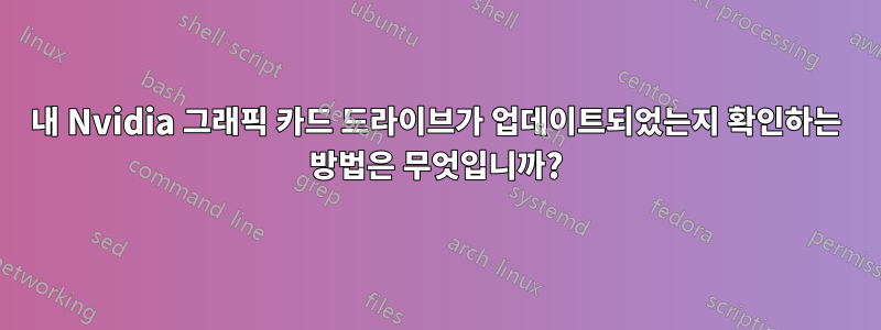 내 Nvidia 그래픽 카드 드라이브가 업데이트되었는지 확인하는 방법은 무엇입니까?