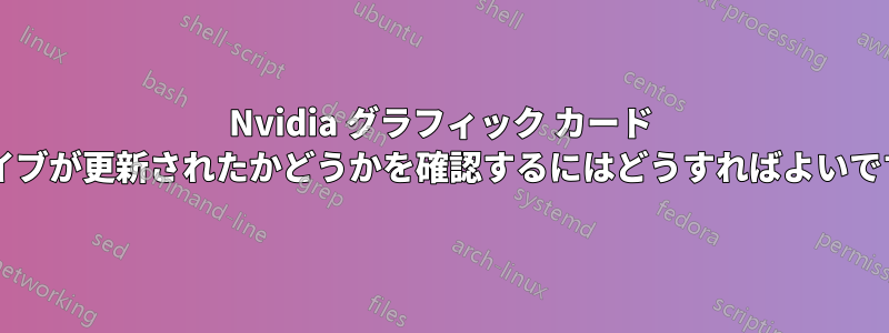 Nvidia グラフィック カード ドライブが更新されたかどうかを確認するにはどうすればよいですか?