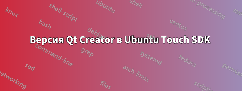 Версия Qt Creator в Ubuntu Touch SDK