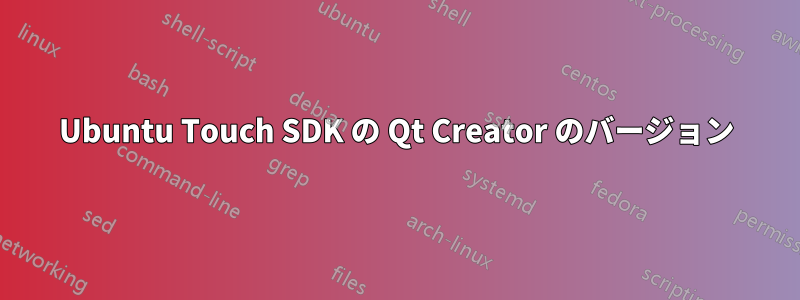 Ubuntu Touch SDK の Qt Creator のバージョン