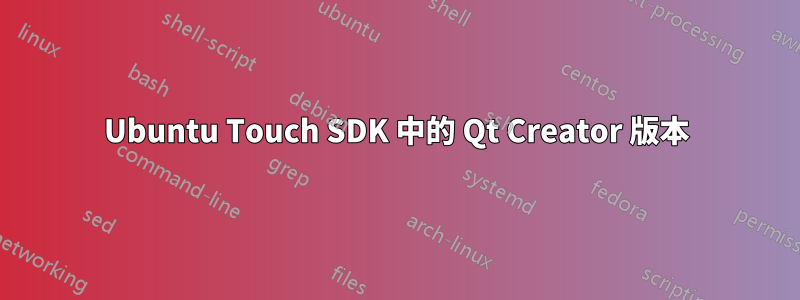 Ubuntu Touch SDK 中的 Qt Creator 版本