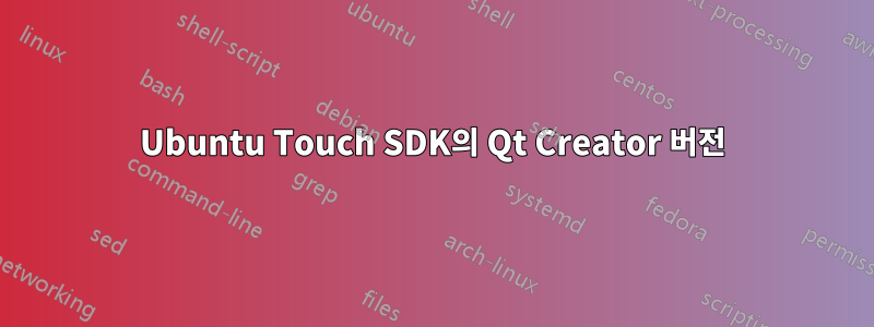 Ubuntu Touch SDK의 Qt Creator 버전