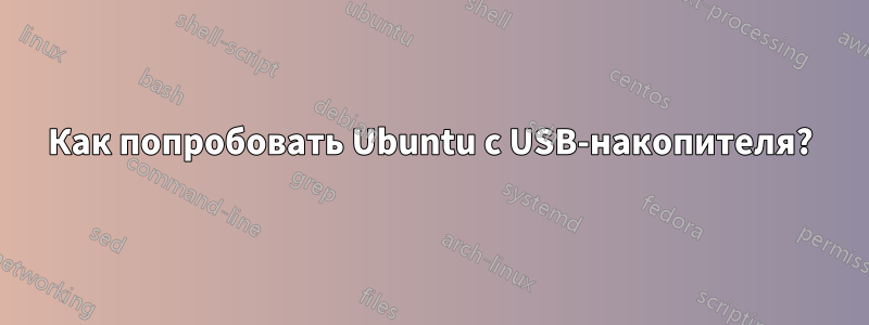 Как попробовать Ubuntu с USB-накопителя?