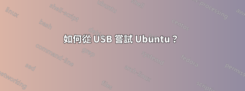 如何從 USB 嘗試 Ubuntu？