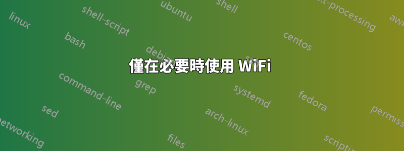 僅在必要時使用 WiFi