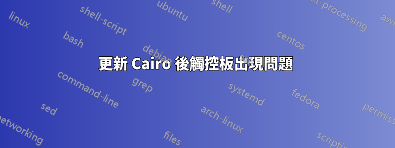 更新 Cairo 後觸控板出現問題