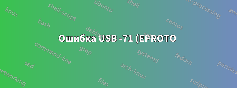 Ошибка USB -71 (EPROTO) с геймпадом