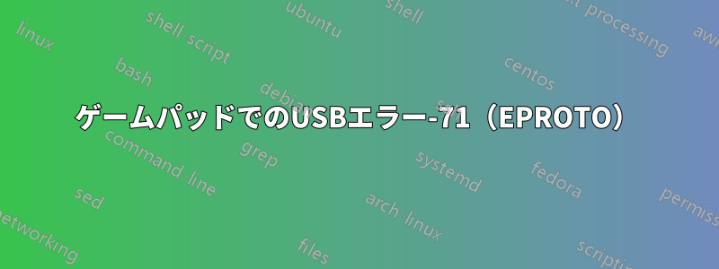 ゲームパッドでのUSBエラー-71（EPROTO）