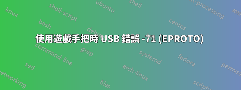 使用遊戲手把時 USB 錯誤 -71 (EPROTO)