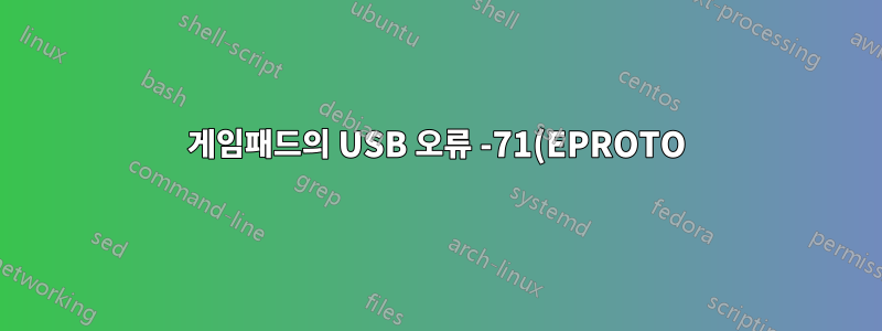 게임패드의 USB 오류 -71(EPROTO)
