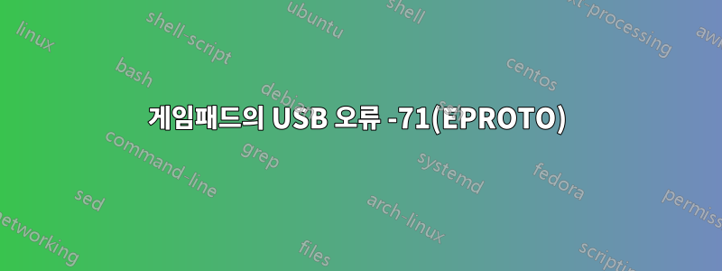 게임패드의 USB 오류 -71(EPROTO)