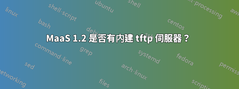 MaaS 1.2 是否有內建 tftp 伺服器？