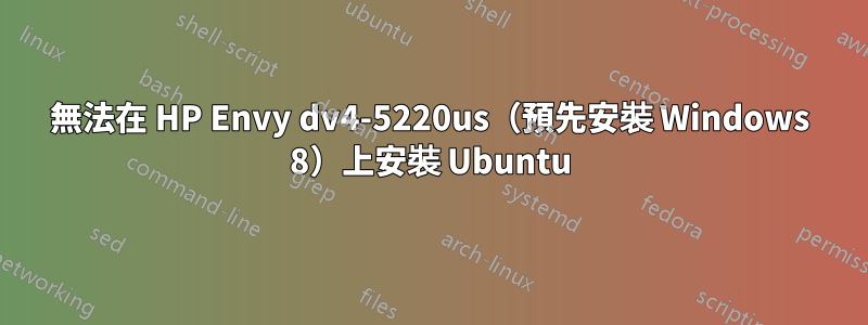 無法在 HP Envy dv4-5220us（預先安裝 Windows 8）上安裝 Ubuntu