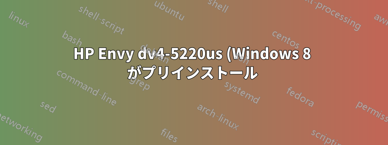 HP Envy dv4-5220us (Windows 8 がプリインストール) に Ubuntu をインストールできない