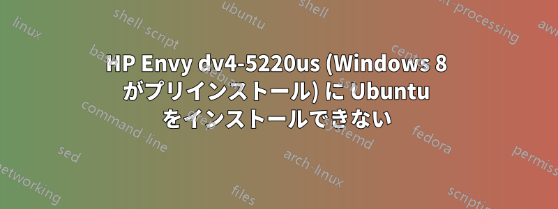 HP Envy dv4-5220us (Windows 8 がプリインストール) に Ubuntu をインストールできない