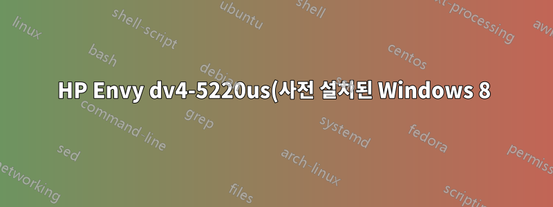 HP Envy dv4-5220us(사전 설치된 Windows 8)에 Ubuntu를 설치할 수 없습니다.