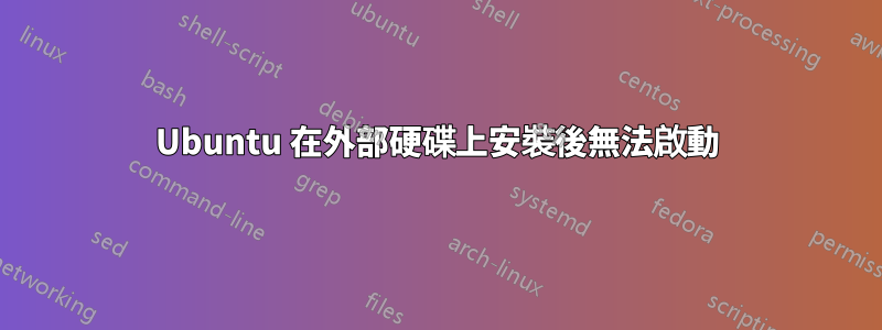 Ubuntu 在外部硬碟上安裝後無法啟動