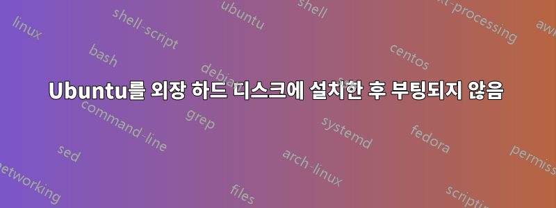 Ubuntu를 외장 하드 디스크에 설치한 후 부팅되지 않음