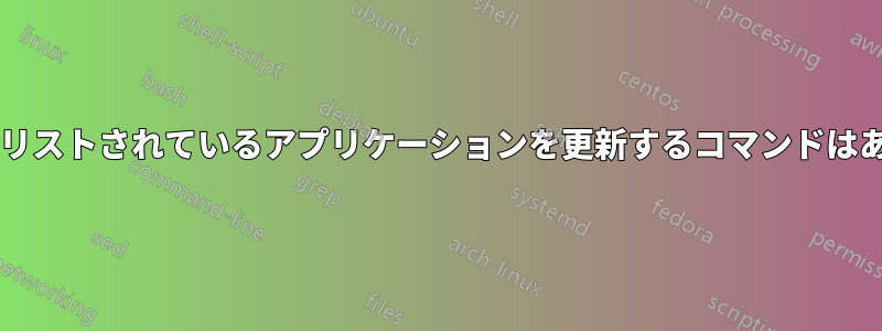 ダッシュにリストされているアプリケーションを更新するコマンドはありますか?