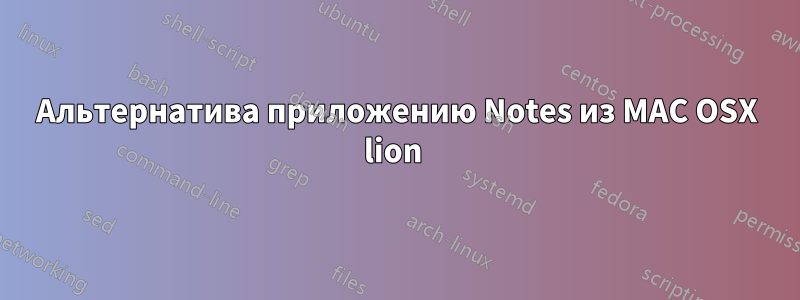 Альтернатива приложению Notes из MAC OSX lion 