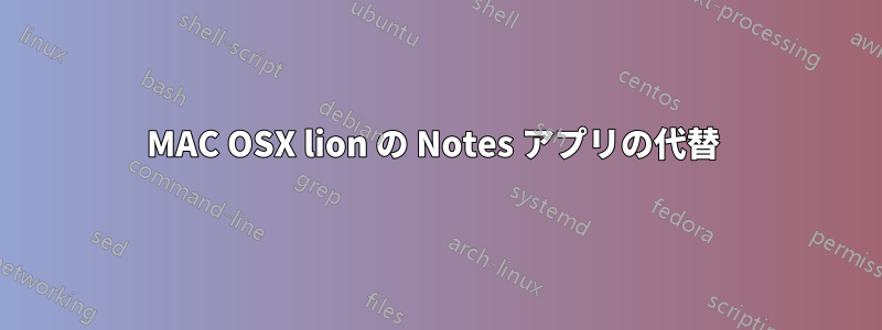 MAC OSX lion の Notes アプリの代替 