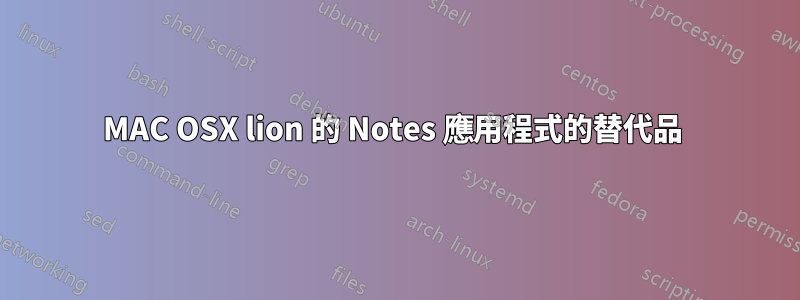 MAC OSX lion 的 Notes 應用程式的替代品 