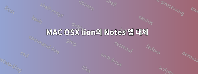 MAC OSX lion의 Notes 앱 대체 