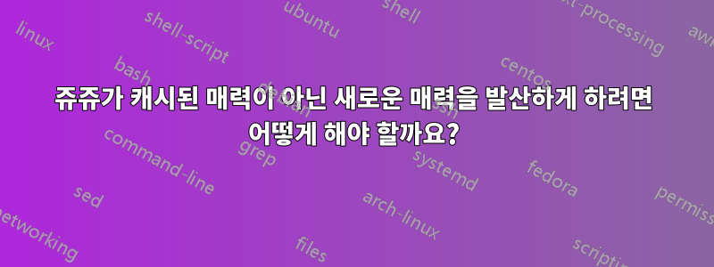 쥬쥬가 캐시된 매력이 아닌 새로운 매력을 발산하게 하려면 어떻게 해야 할까요?