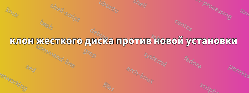 клон жесткого диска против новой установки