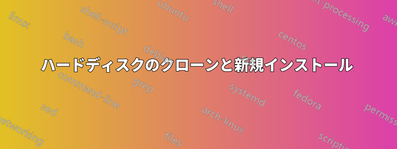 ハードディスクのクローンと新規インストール