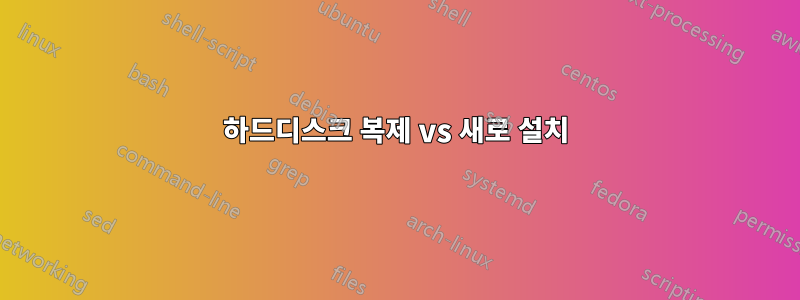 하드디스크 복제 vs 새로 설치