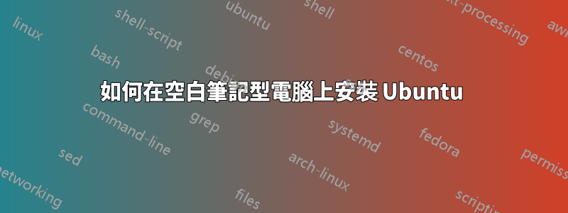 如何在空白筆記型電腦上安裝 Ubuntu