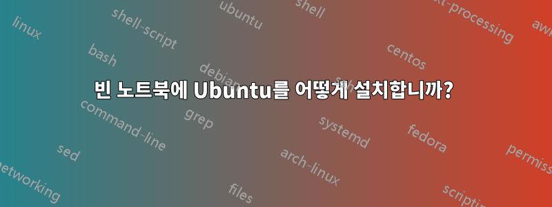 빈 노트북에 Ubuntu를 어떻게 설치합니까?