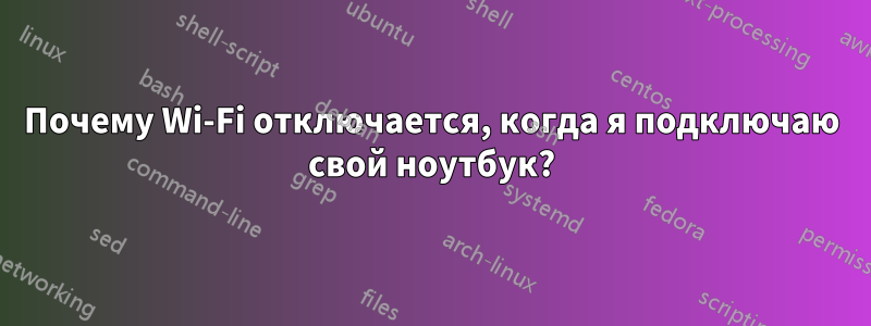 Почему Wi-Fi отключается, когда я подключаю свой ноутбук?